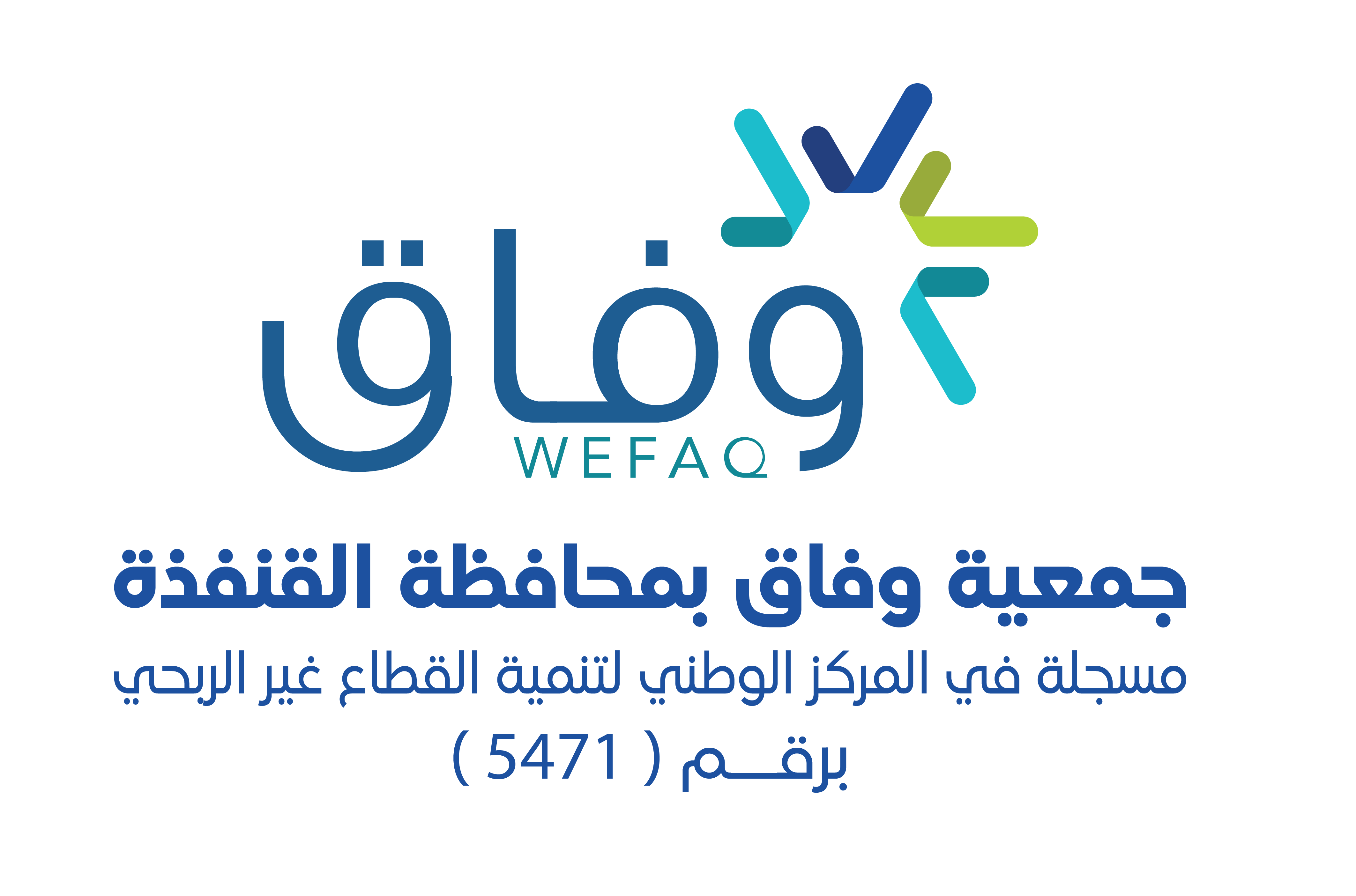 جمعية وفاق بمحافظة القنفذة